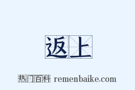 返上是什么意思的图片